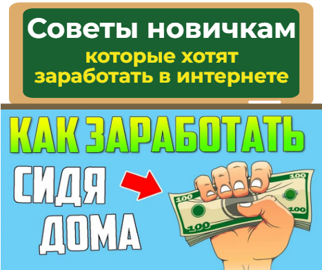 советы новичкам которых хотят заработать в интернете
