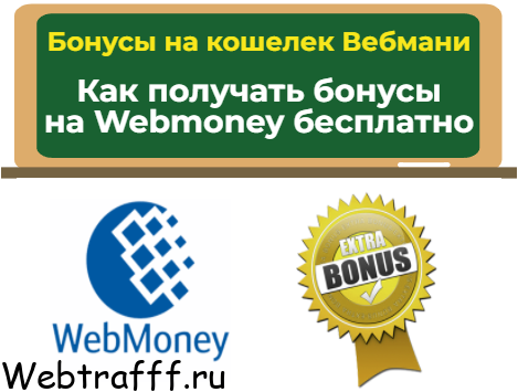как получать бонусы на Webmoney бесплатно