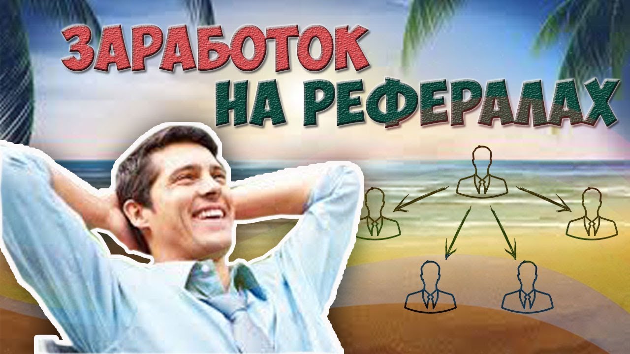 Набор рефералов быстро и бесплатно - полезные сайты и лучшие способы
