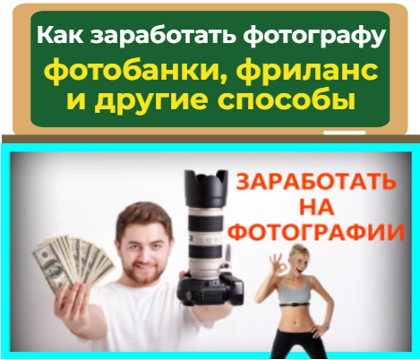 как заработать фотографу - фотобанки и фриланс