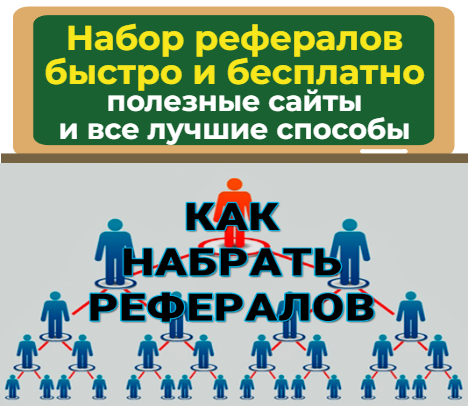 способы набора рефералов быстро и бесплатно