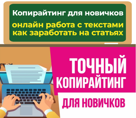 копирайтинг для новичков - как заработать на статьях