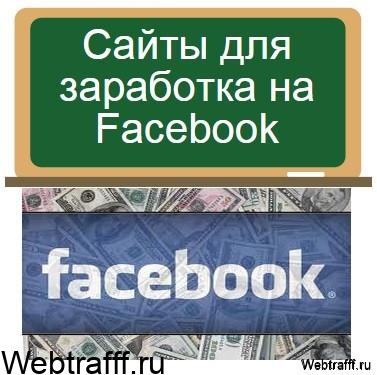facebook монетизация