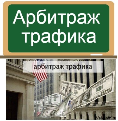 Арбитраж трафика