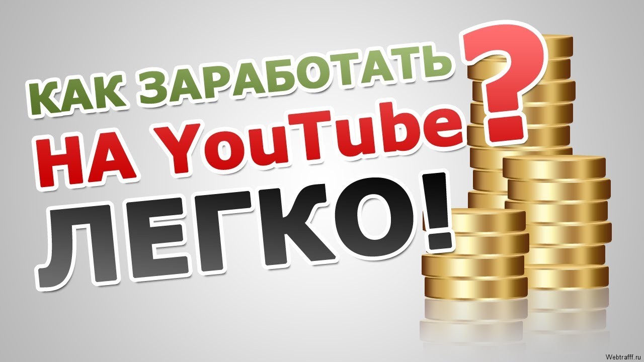 Заработок в YouTube даже без своего канала и видео