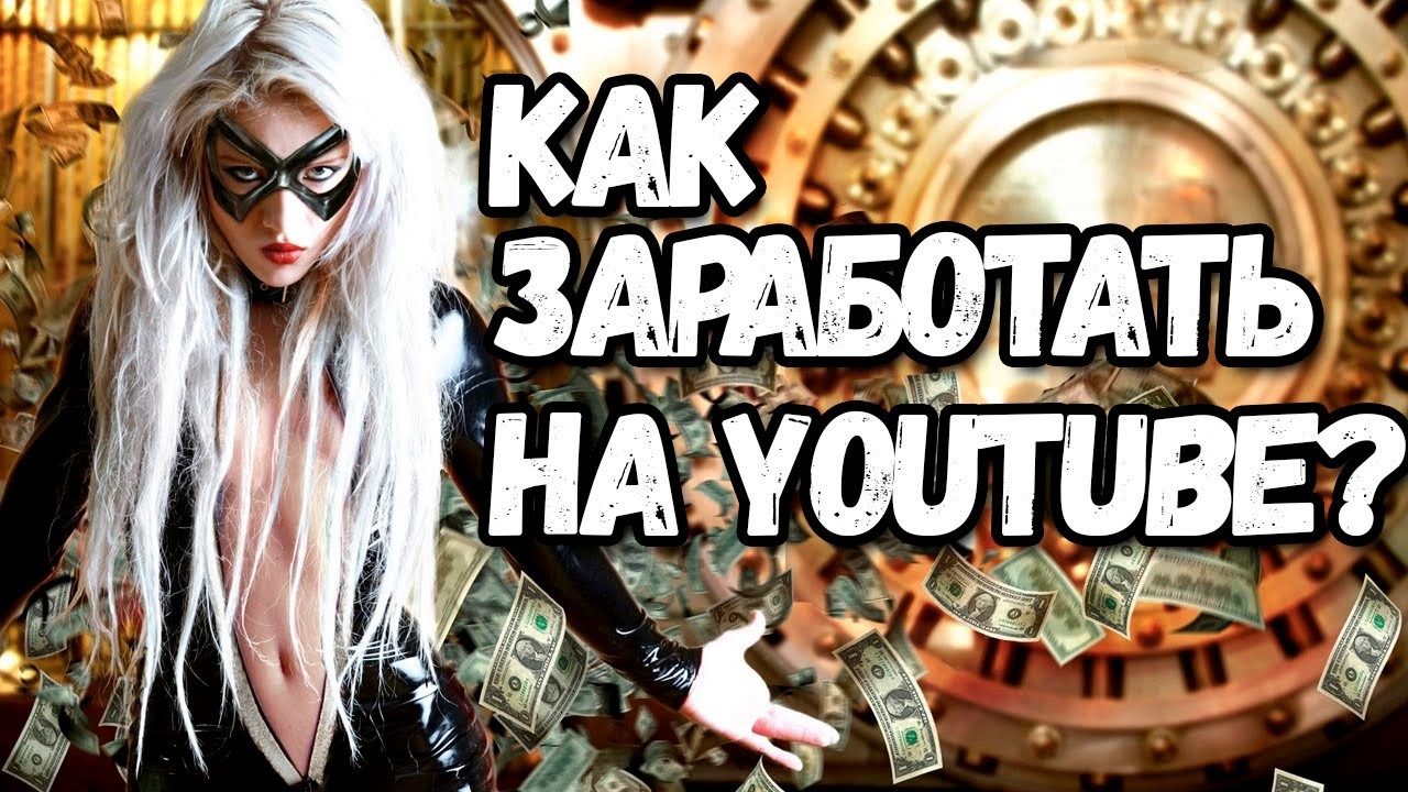 Заработок в YouTube даже без своего канала и видео
