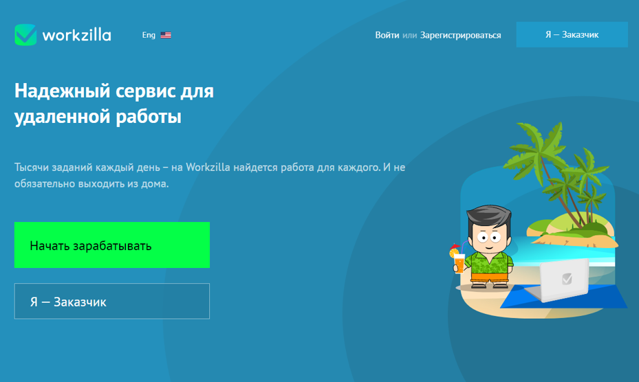 Work Zilla сервис для удаленной работы