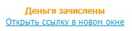деньги зачислены