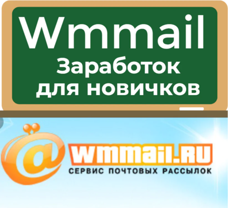 wmmail заработок