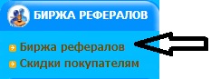 Как купить активных рефералов Как купить рефералов