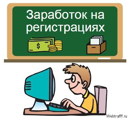 заработок на регистрациях в интернете онлайн