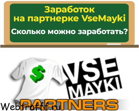 Заработок на партнерской программе VseMayki