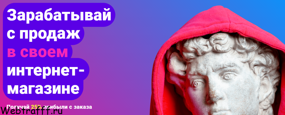 зарабатывай с продаж в своём интернет магазине