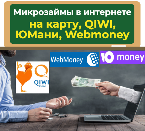 Микрозаймы в интернете на карту, киви кошелёк, юмани
