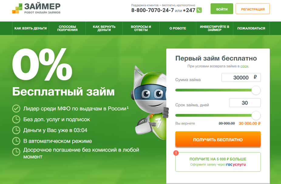 Займер бесплатный займ под 0 процентов