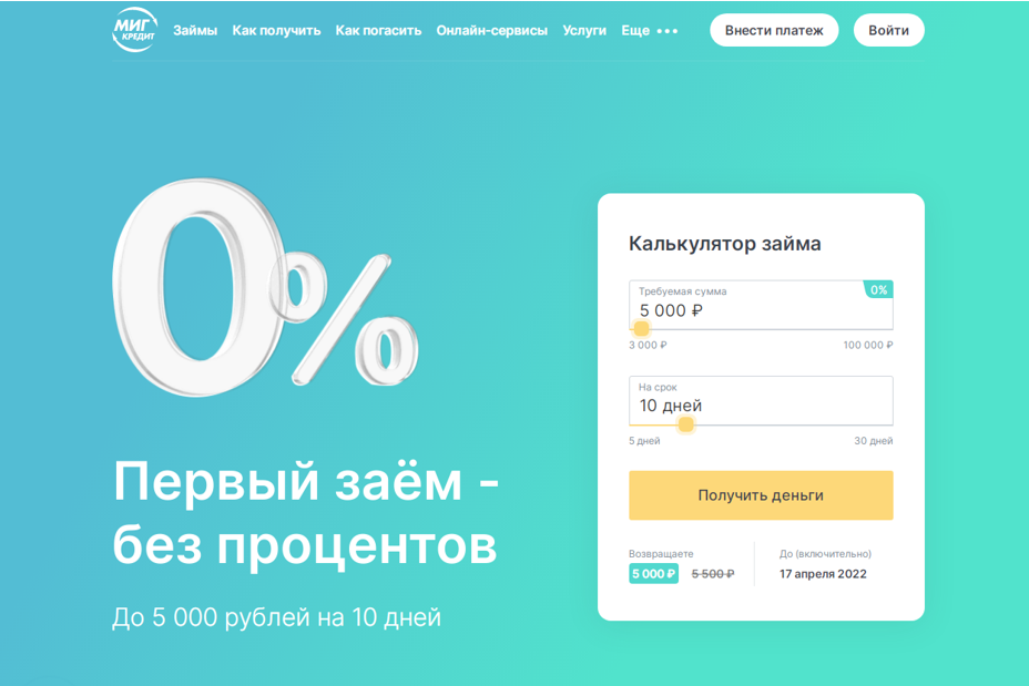 первый заём без процентов в МигКредит