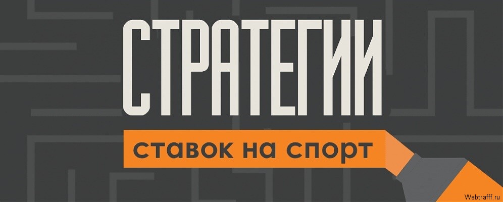 Стратегии ставок на спорт 2026
