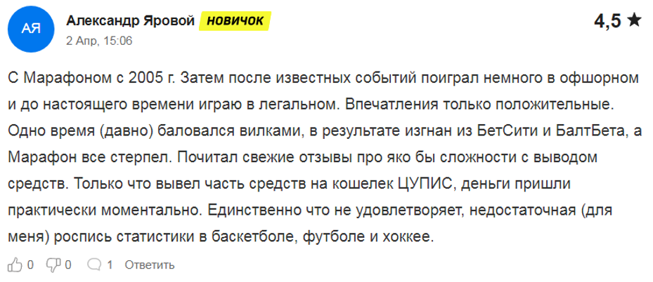 отзыв о букмекере марафон