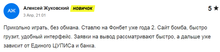 отзыв о букмекере фонбет