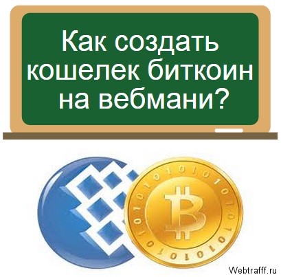 Как создать кошелек биткоин на вебмани