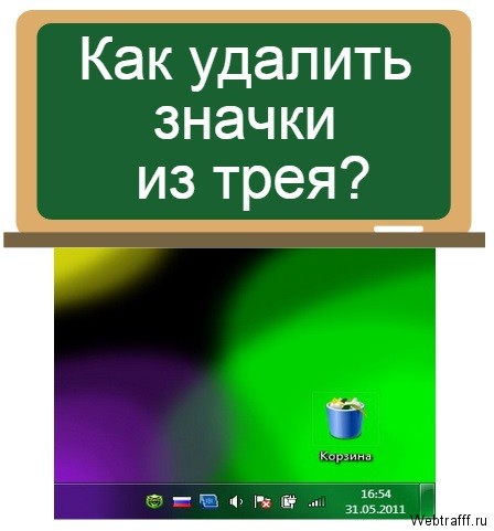 Как удалить значки из трея