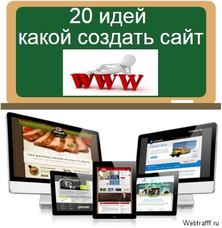 какой создать сайт