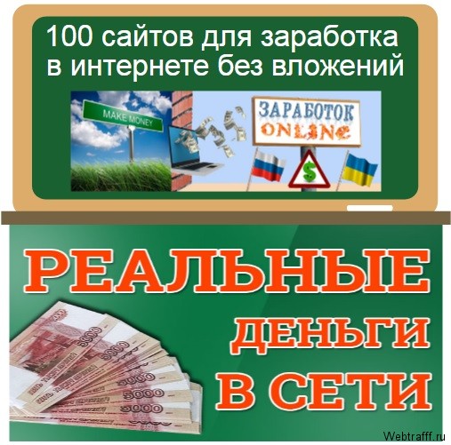 100 сайтов для заработка