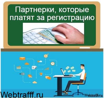 партнерки с оплатой за регистрацию