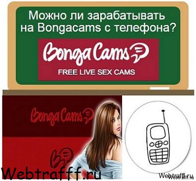 Π·Π°ΡΠ°Π±ΠΎΡΠΎΠΊ Π² Bongacams