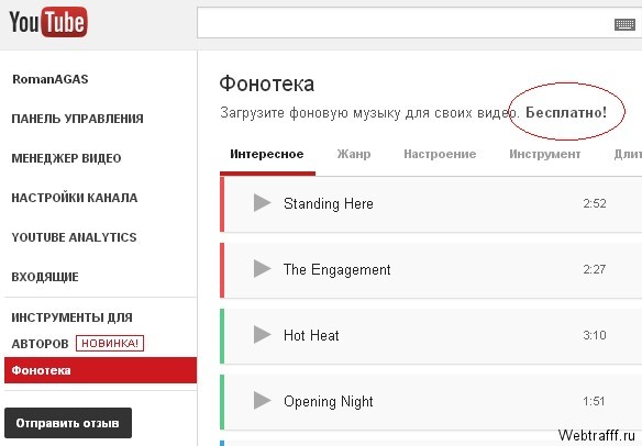 Музыка без авторских прав для YouTube