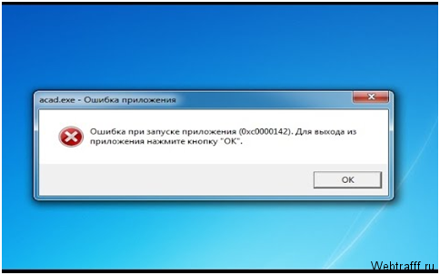 Ошибка при запуске 0хс0000142