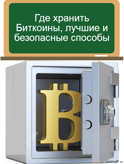 хранить Bitcoin