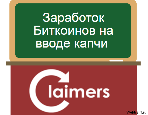 Claimers