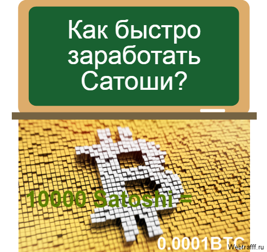 заработать Сатоши