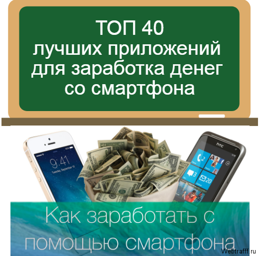 заработок со смартфона