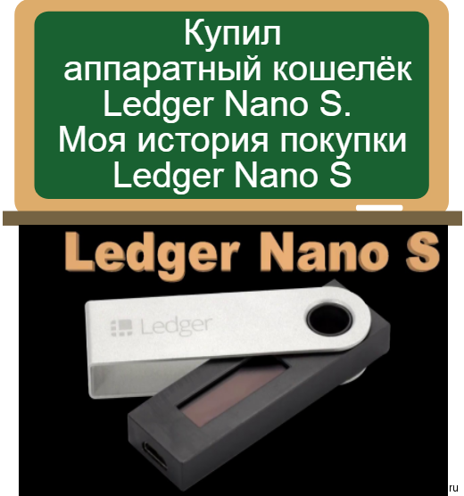 Мой Ledger Nano S