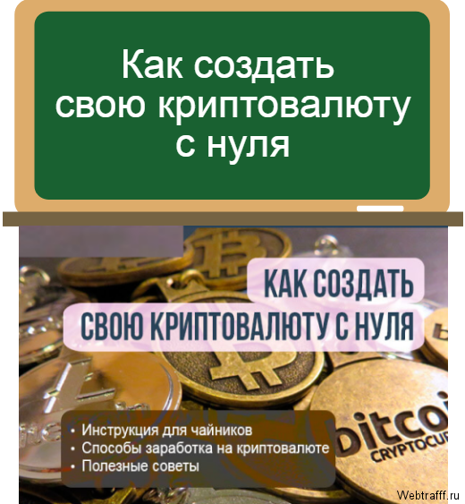 создать свою криптовалюту