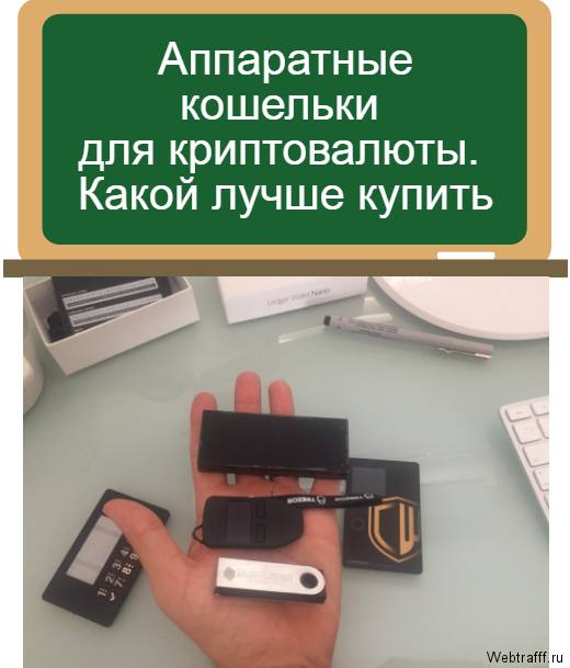 аппаратные кошельки