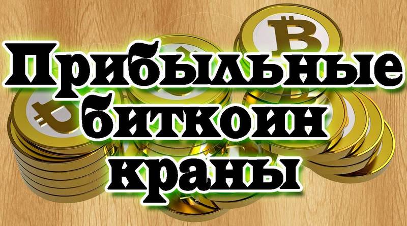прибыльные биткоин краны