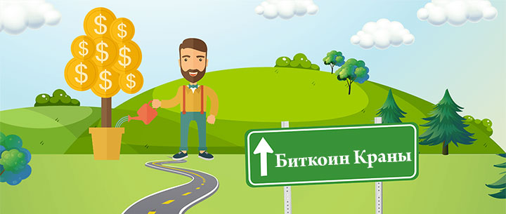 список биткоин кранов