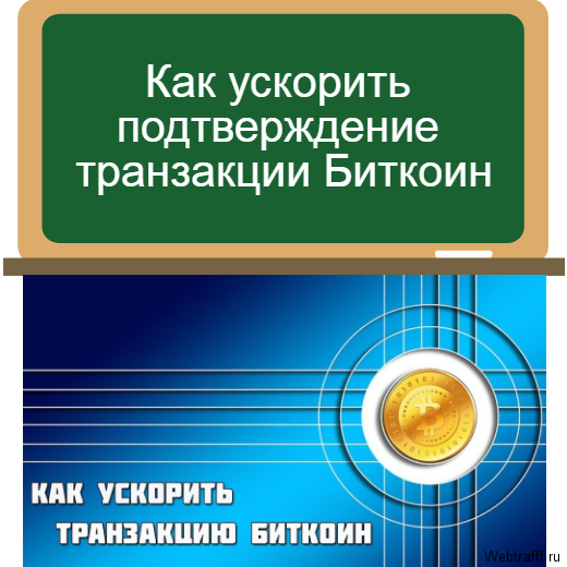 ускорить транзакцию биткоин