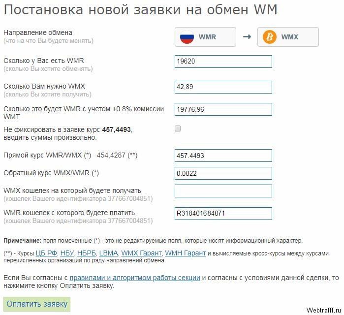 Как купить и продать криптовалюты через Webmoney?