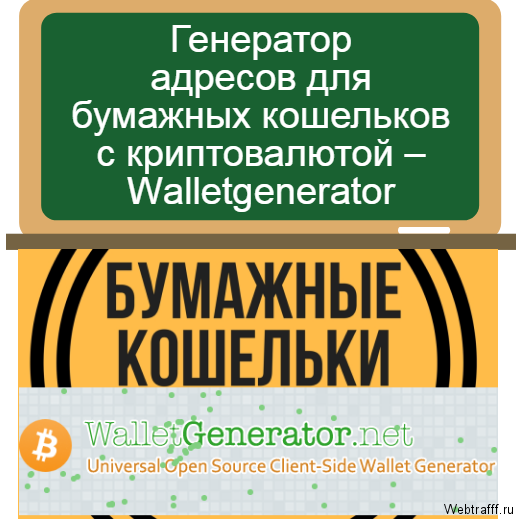 Walletgenerator