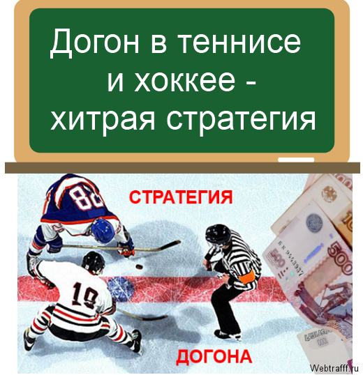 Догон в теннисе и хоккее