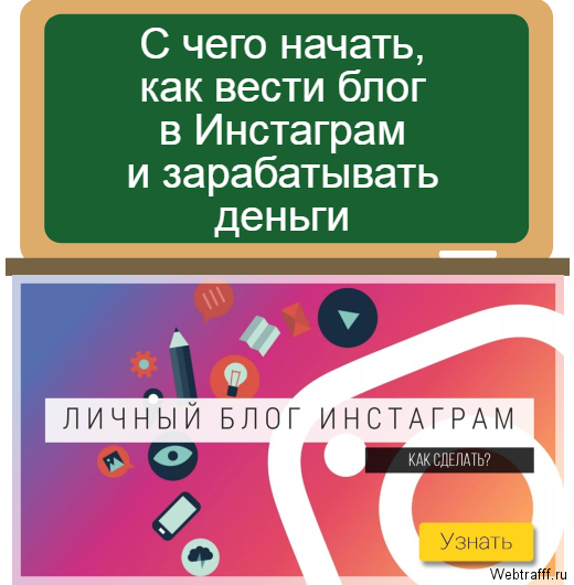блог в Инстаграм