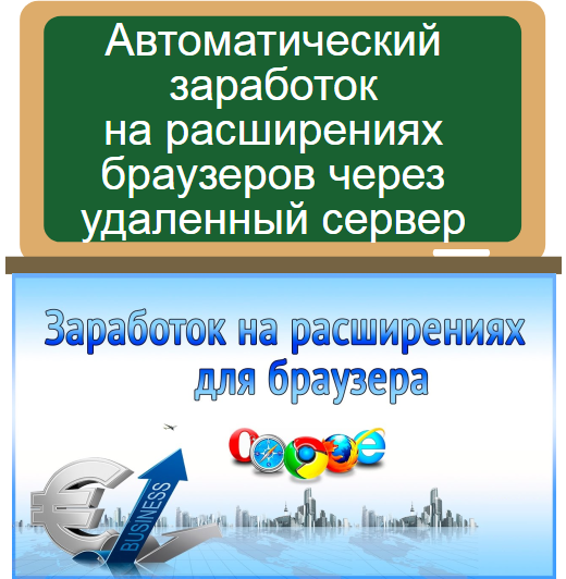 заработок на расширениях
