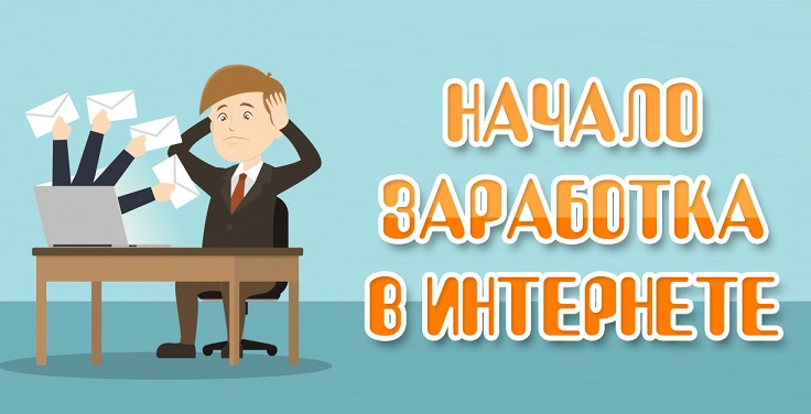 начало заработка в интернете
