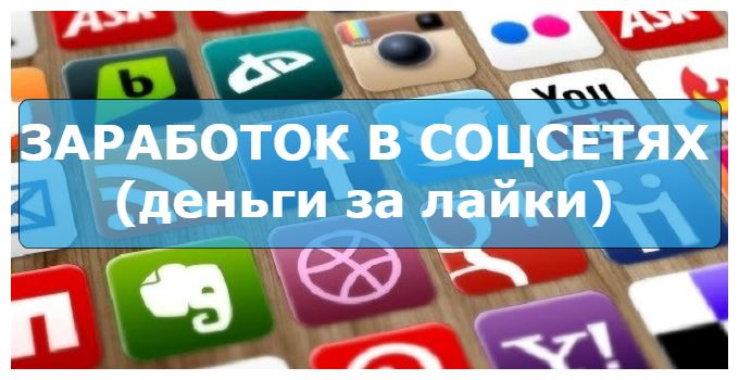 деньги за лайки