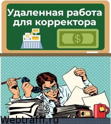 работа для корректора
