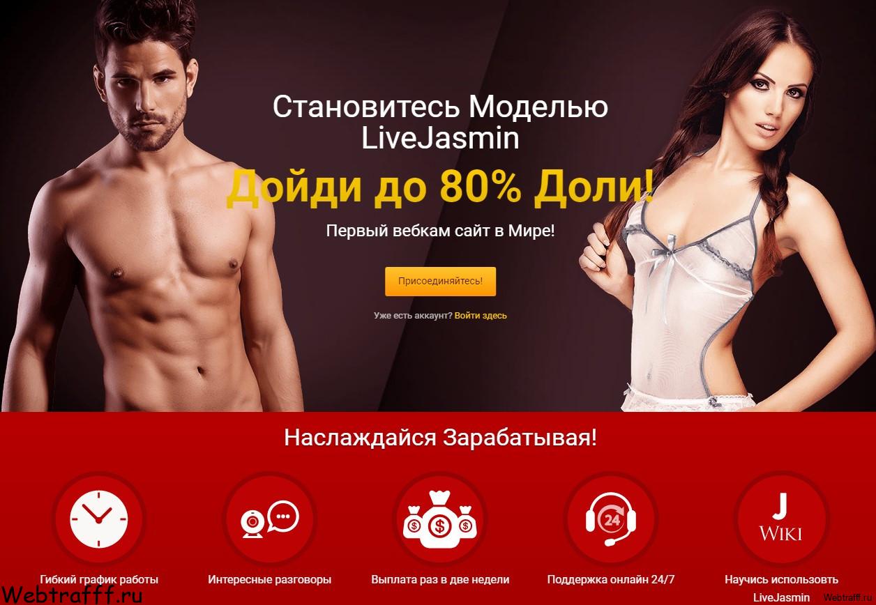 Livejasmin заработок